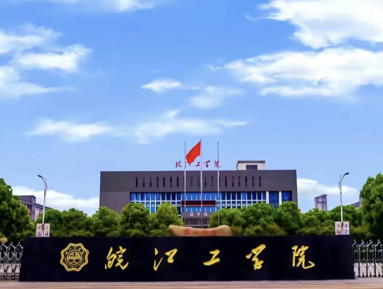 皖江工学院校门